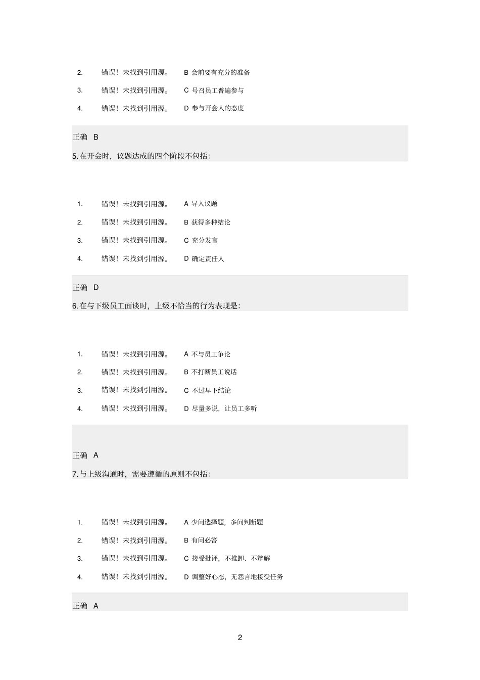 如何进行上下级组织沟通-习题答案_第2页