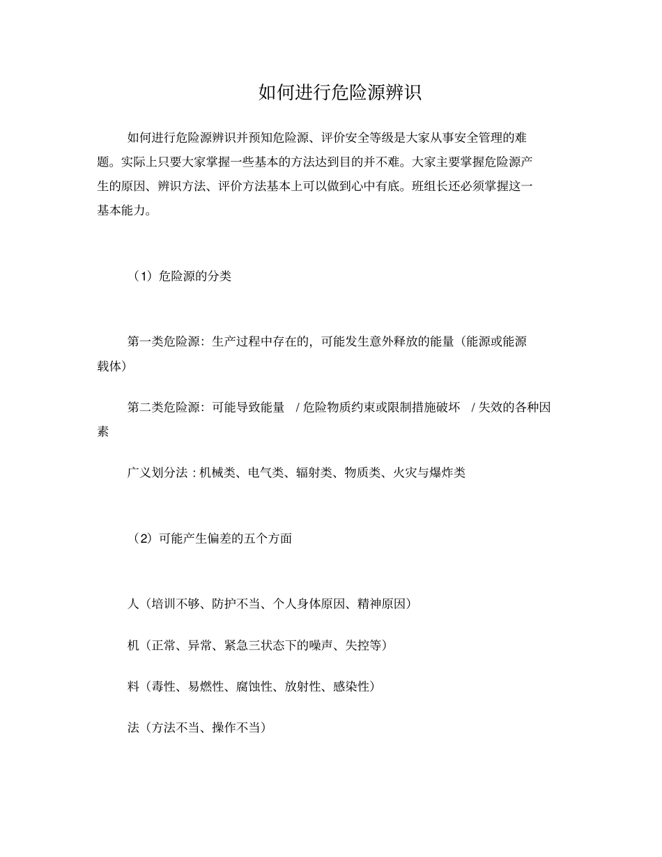 如何进行危险源辨识_第1页