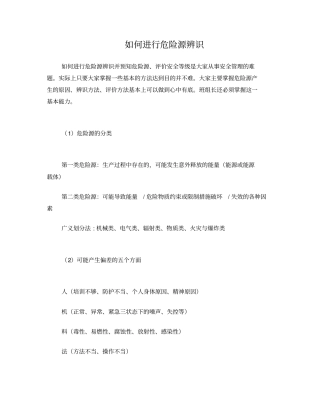 如何进行危险源辨识