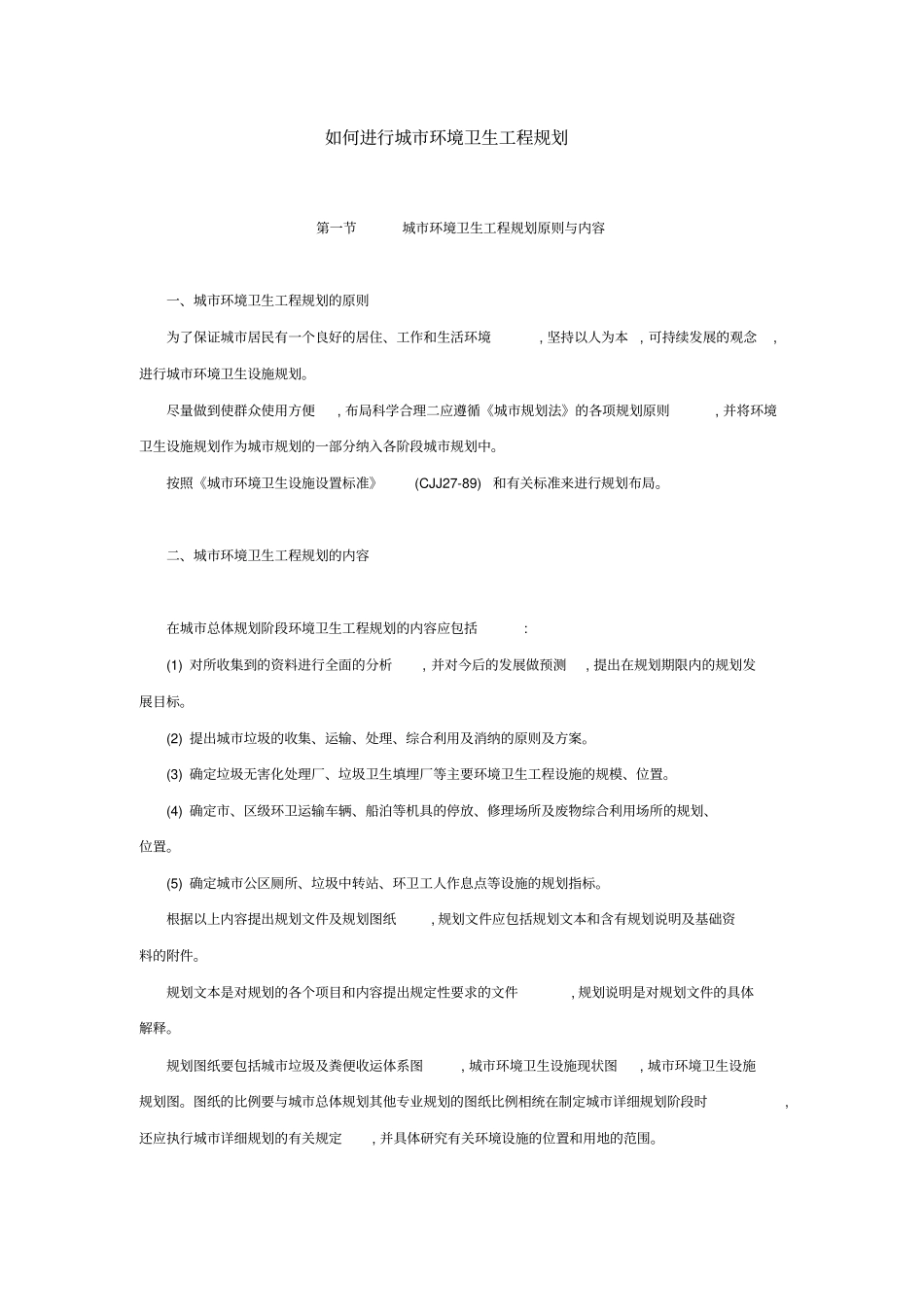 如何进行城环境卫生工程规划_第1页