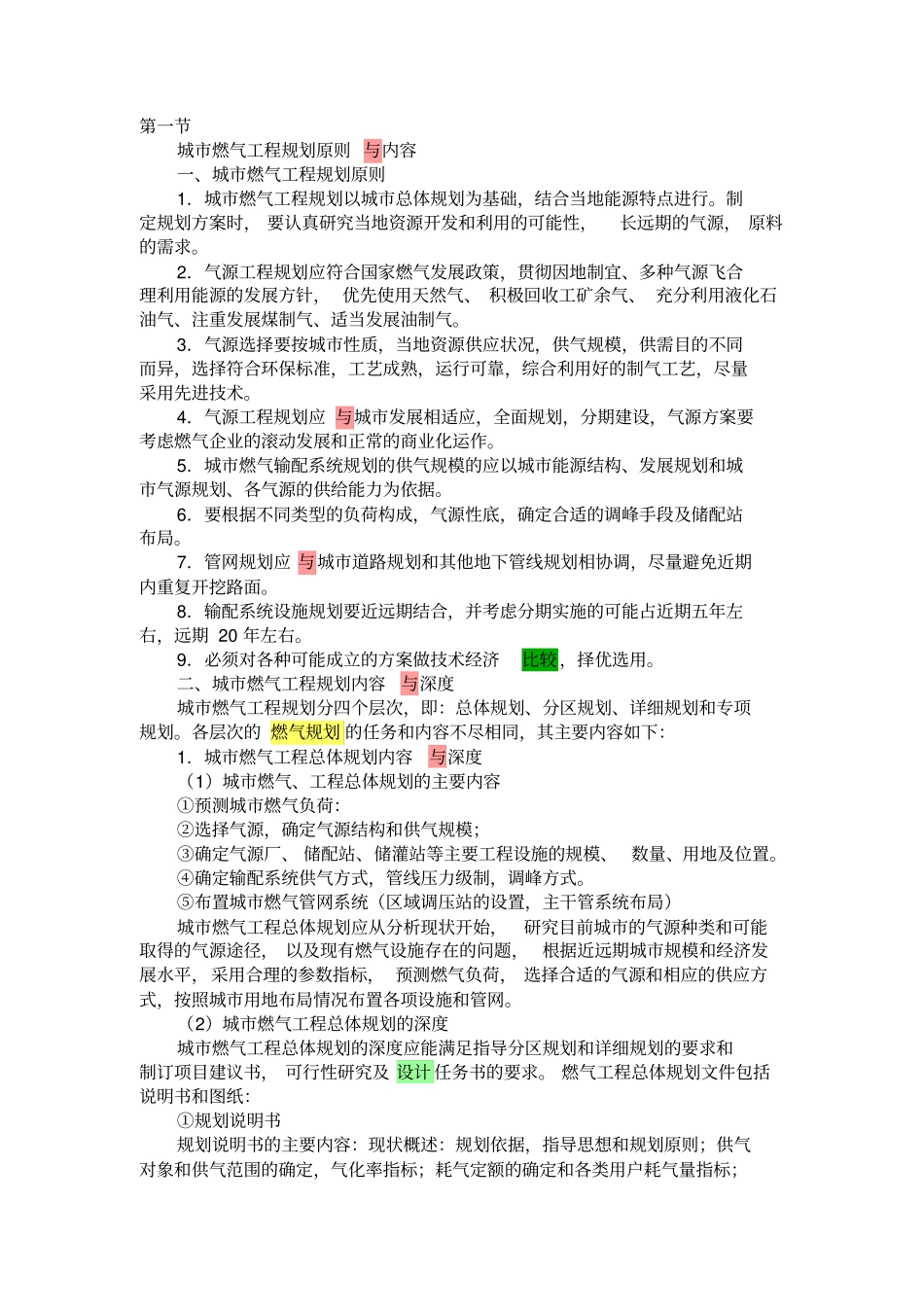 如何进行城燃气工程规划_第1页