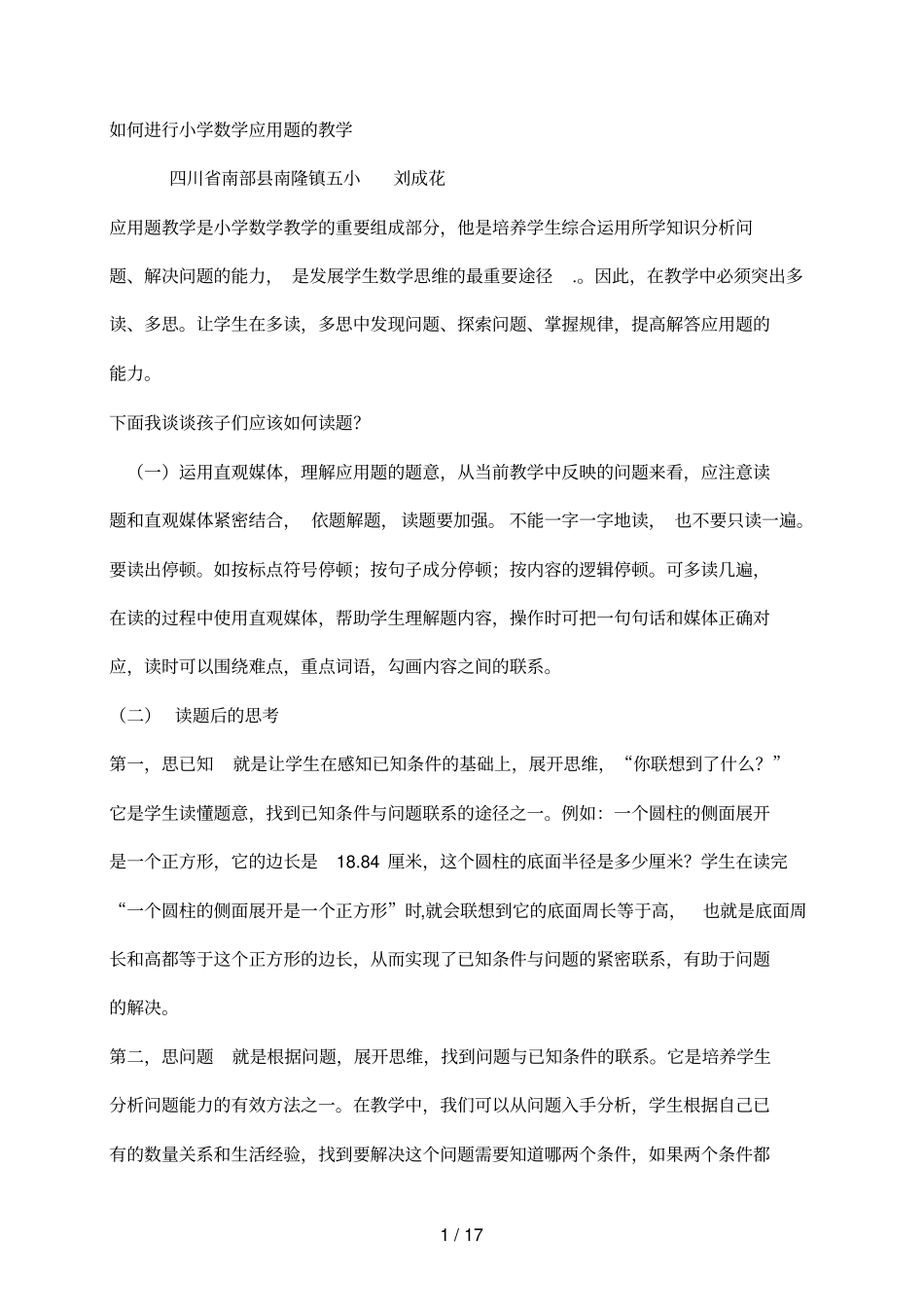 如何进行小学数学应用题的教学_第1页