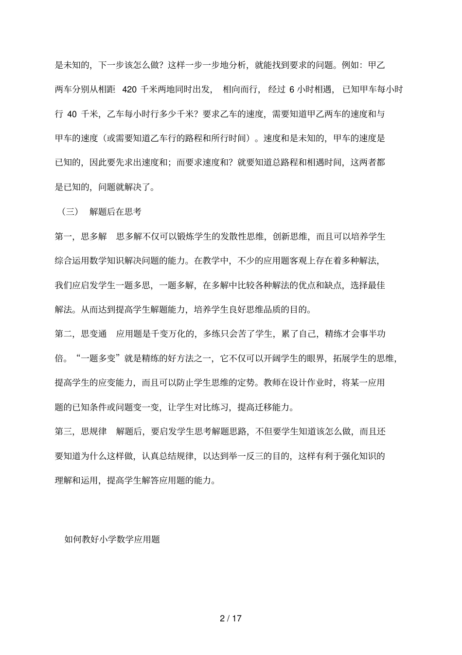 如何进行小学数学应用题的教学_第2页