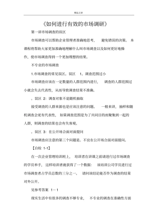 如何进行有效的场调研