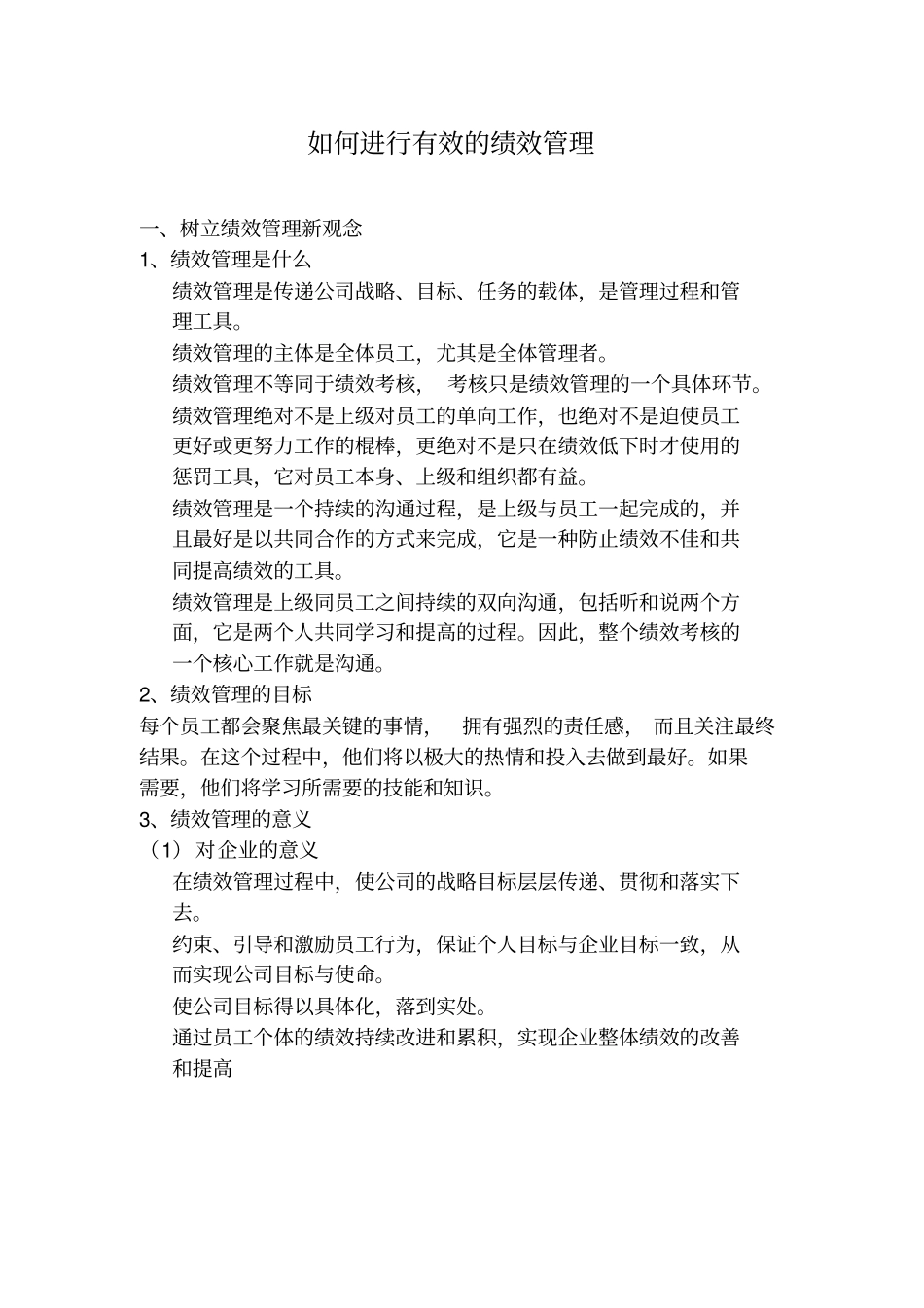 如何进行有效的绩效管理_第1页