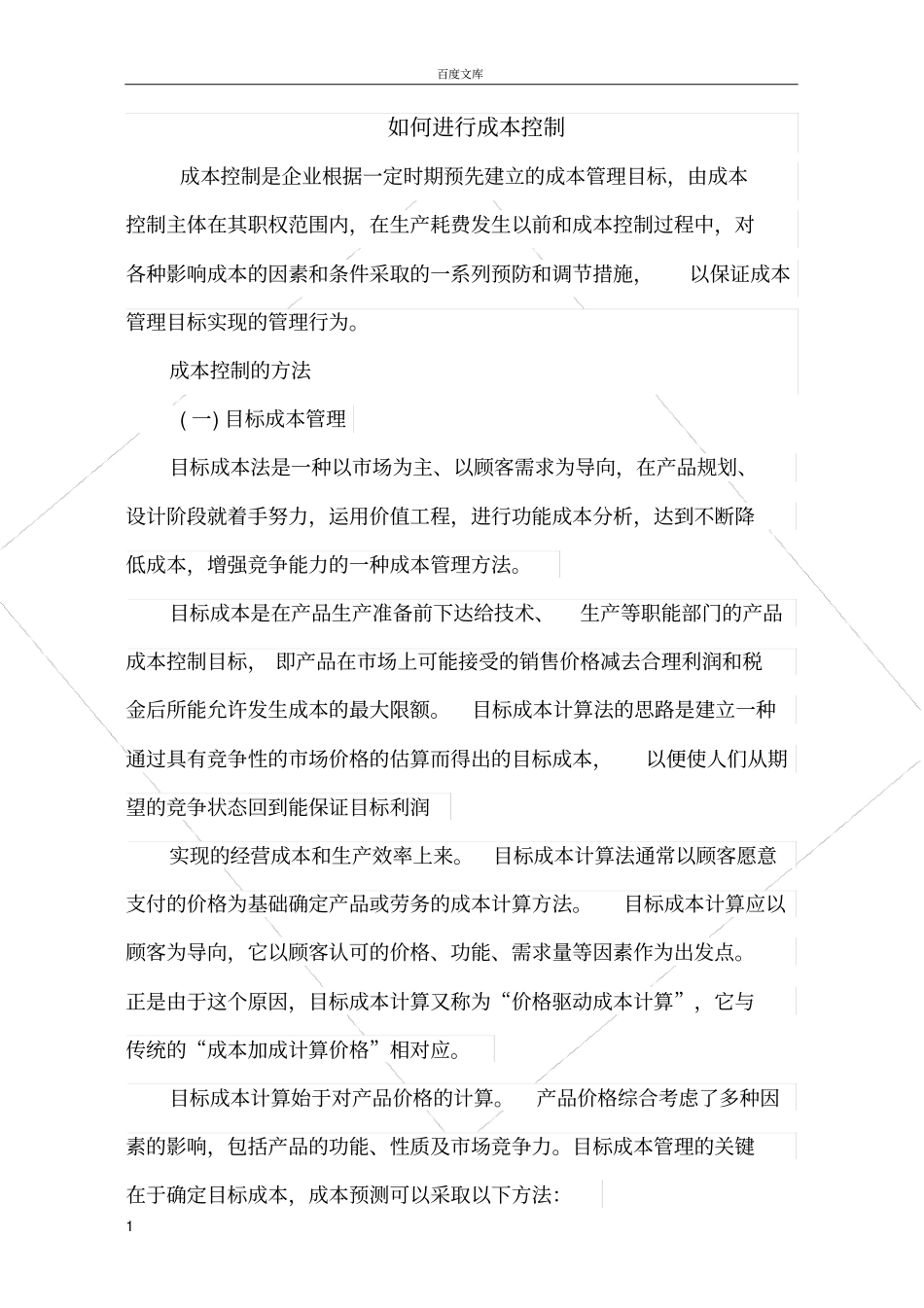如何进行成本控制_第1页