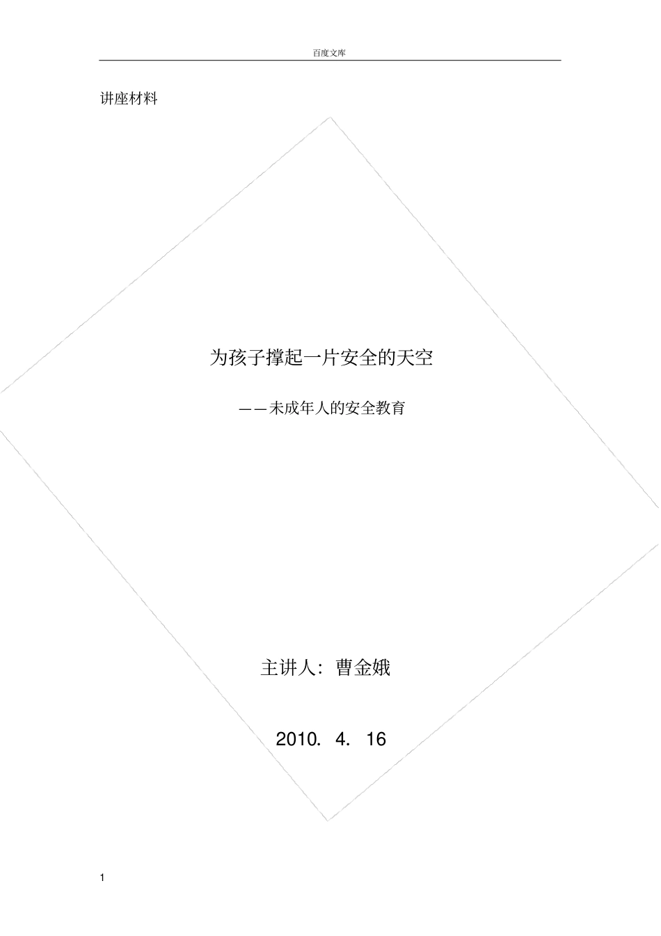 如何进行未成年人的安全教育_第1页