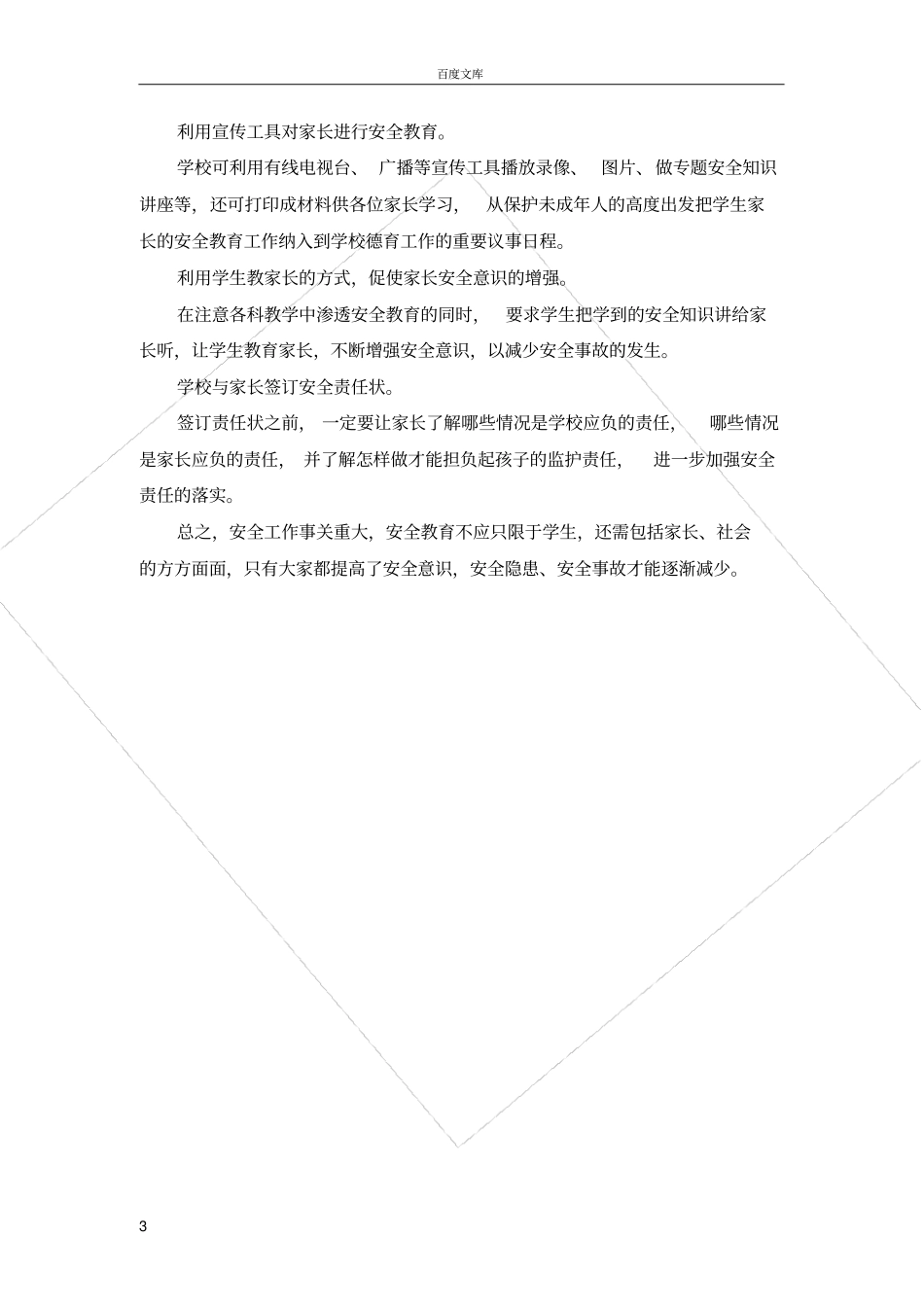 如何进行未成年人的安全教育_第3页