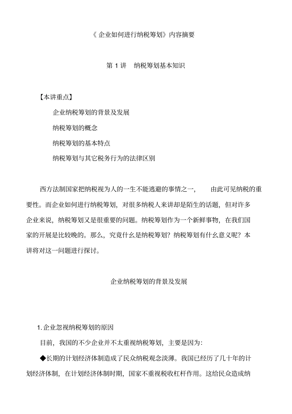 如何进行有效的纳税筹划_第1页