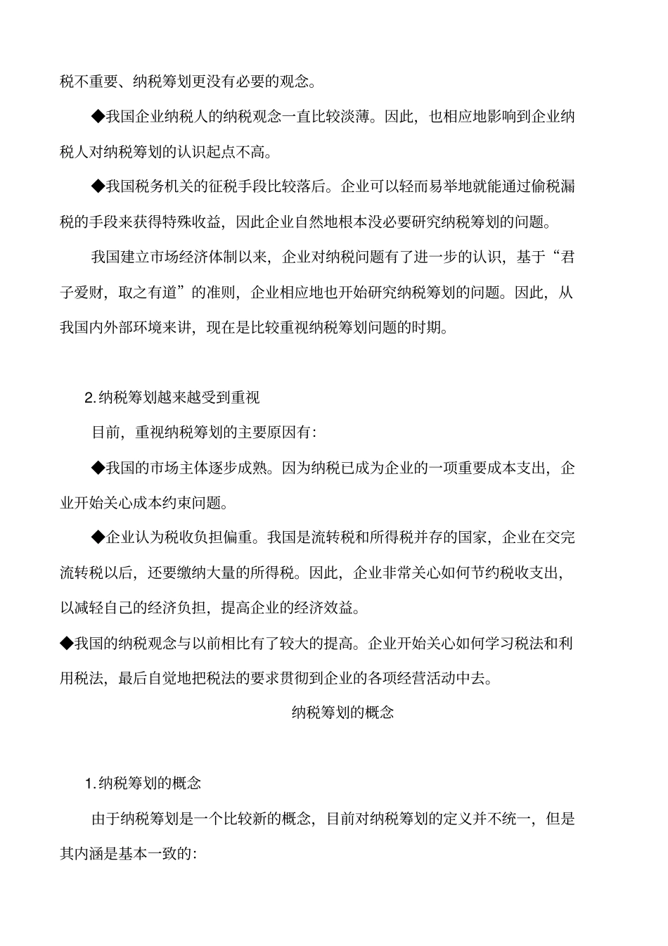 如何进行有效的纳税筹划_第2页