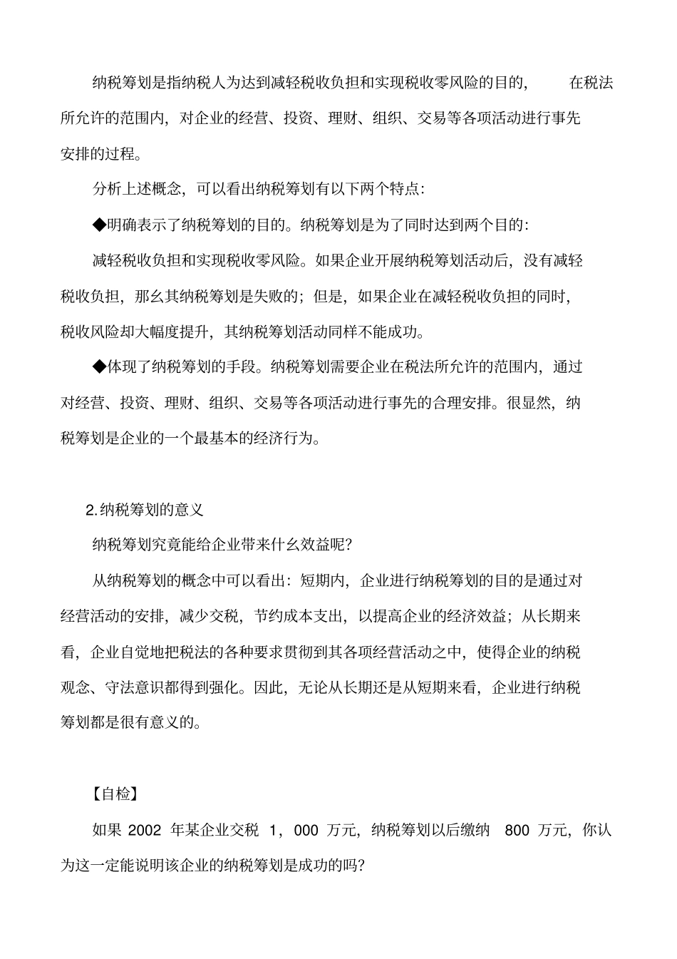 如何进行有效的纳税筹划_第3页