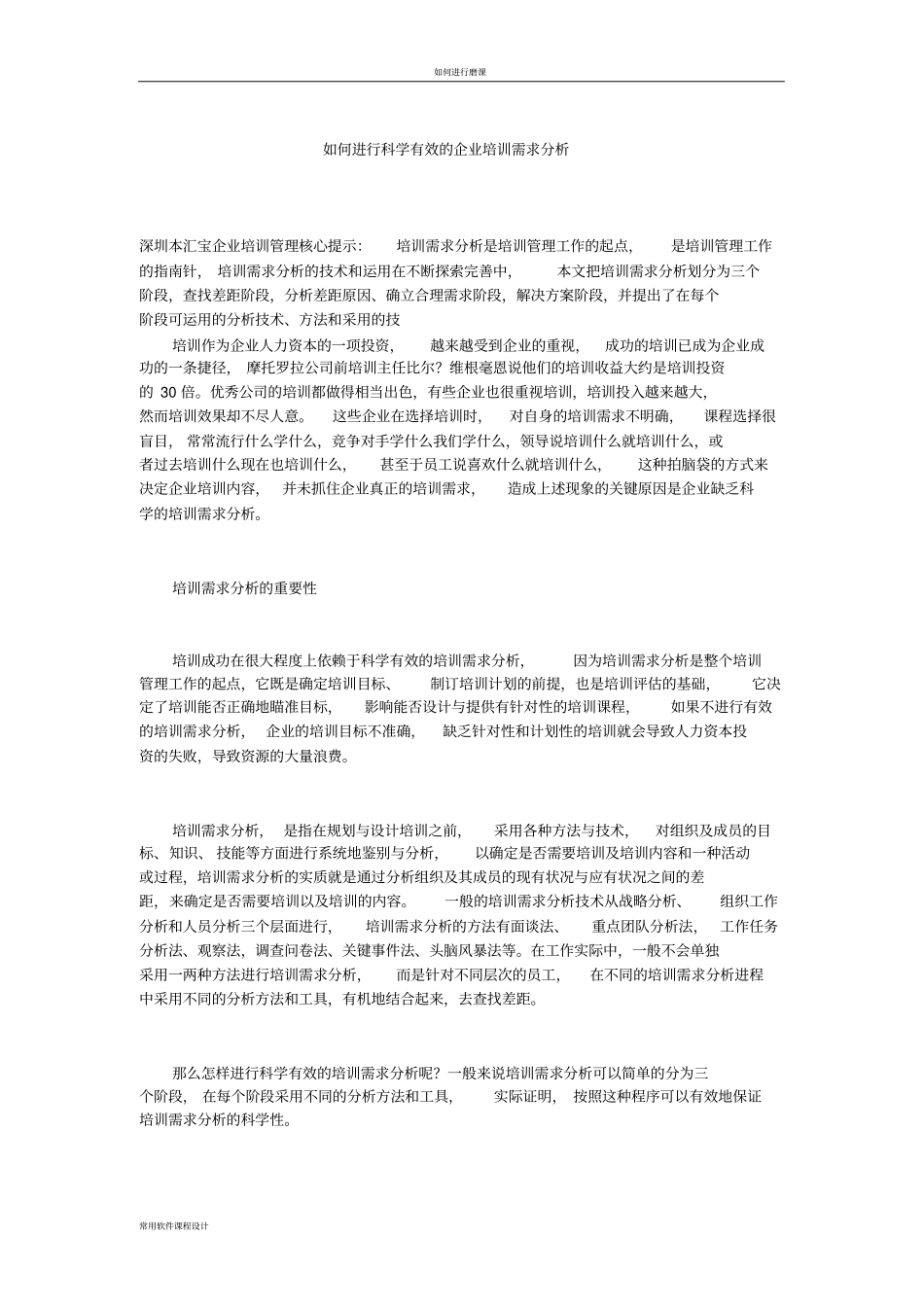 如何进行科学有效的企业培训需求分析_第1页