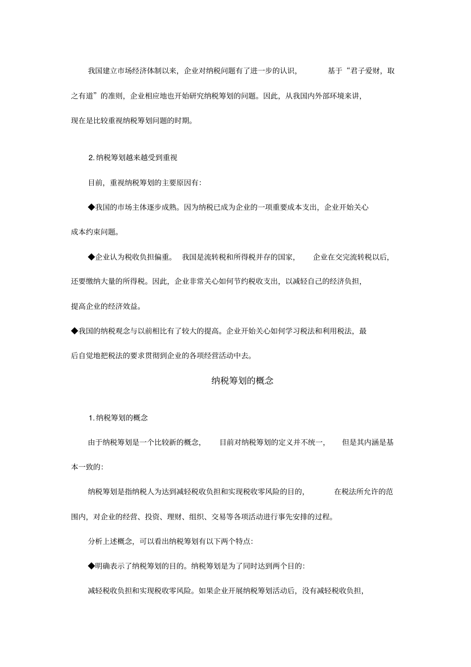 如何进行税务筹划_第2页