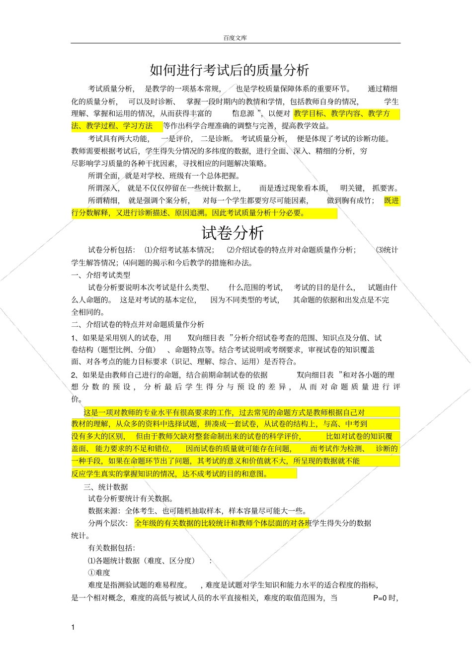如何进行考试后的质量分析-_第1页