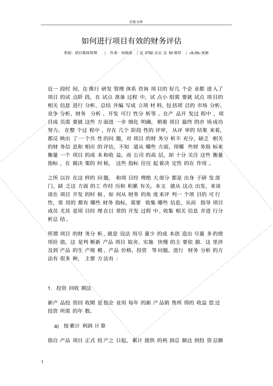 如何进行项目有效的财务评价_第1页