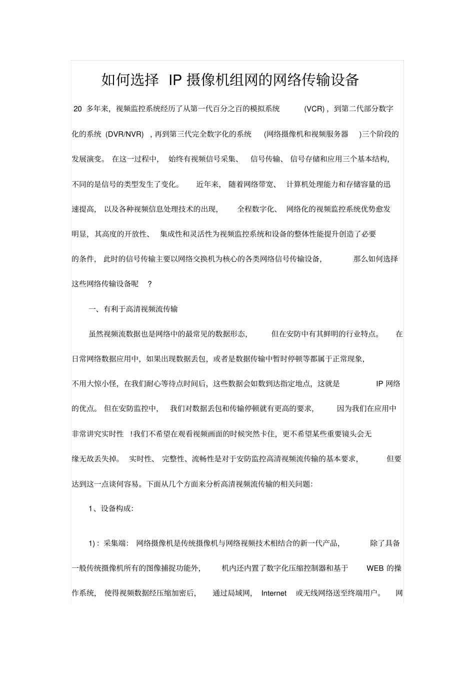 如何选择IP摄像机组网的网络传输设备资料_第1页