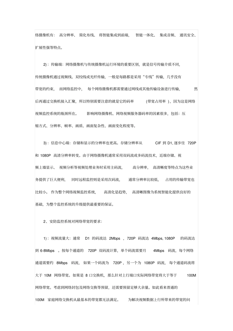 如何选择IP摄像机组网的网络传输设备资料_第2页