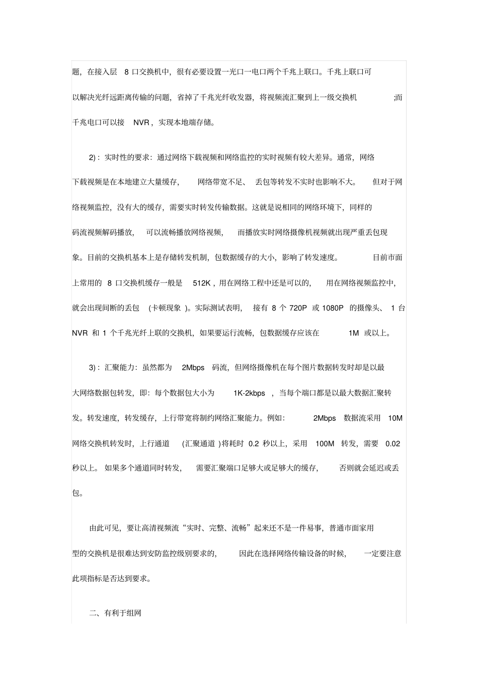 如何选择IP摄像机组网的网络传输设备资料_第3页