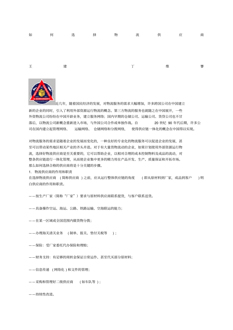 如何选择物流供应商_第1页