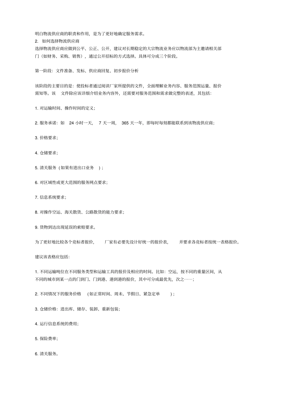 如何选择物流供应商_第2页