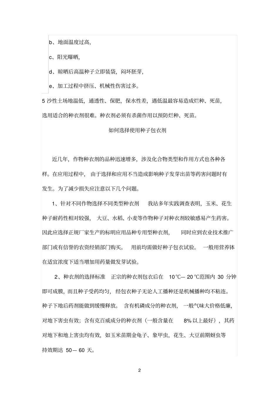 如何选择使用种子包衣剂_第2页