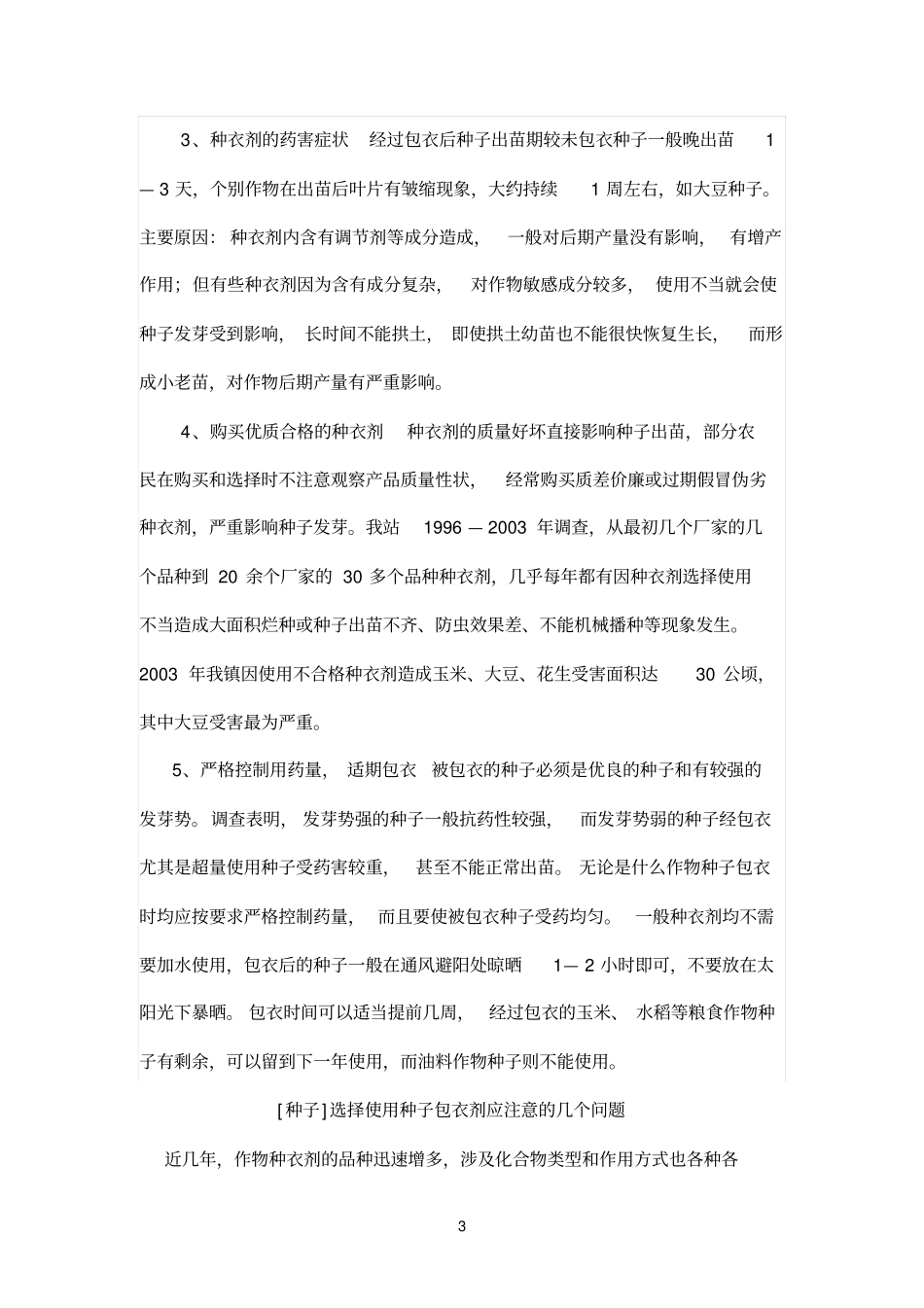 如何选择使用种子包衣剂_第3页