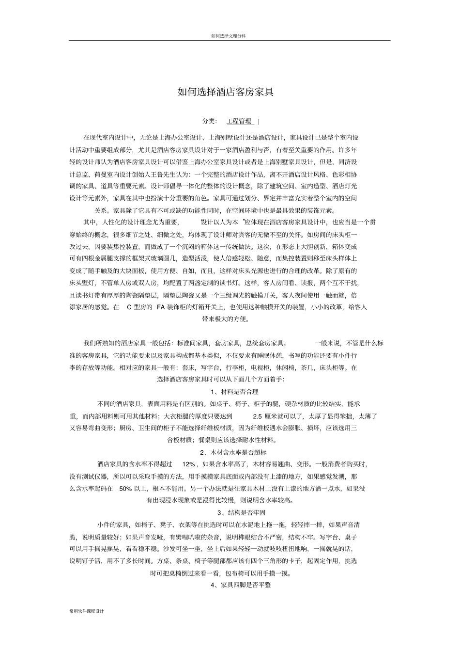 如何选择酒店客房家具_第1页