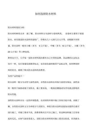 如何选择防水材料