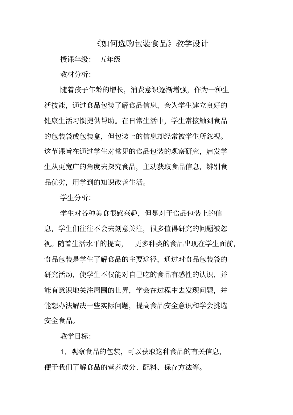 如何选购包装食品教学设计分析_第1页