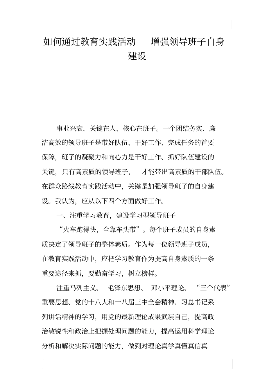 如何通过教育实践活动增强领导班子自身建设_第1页