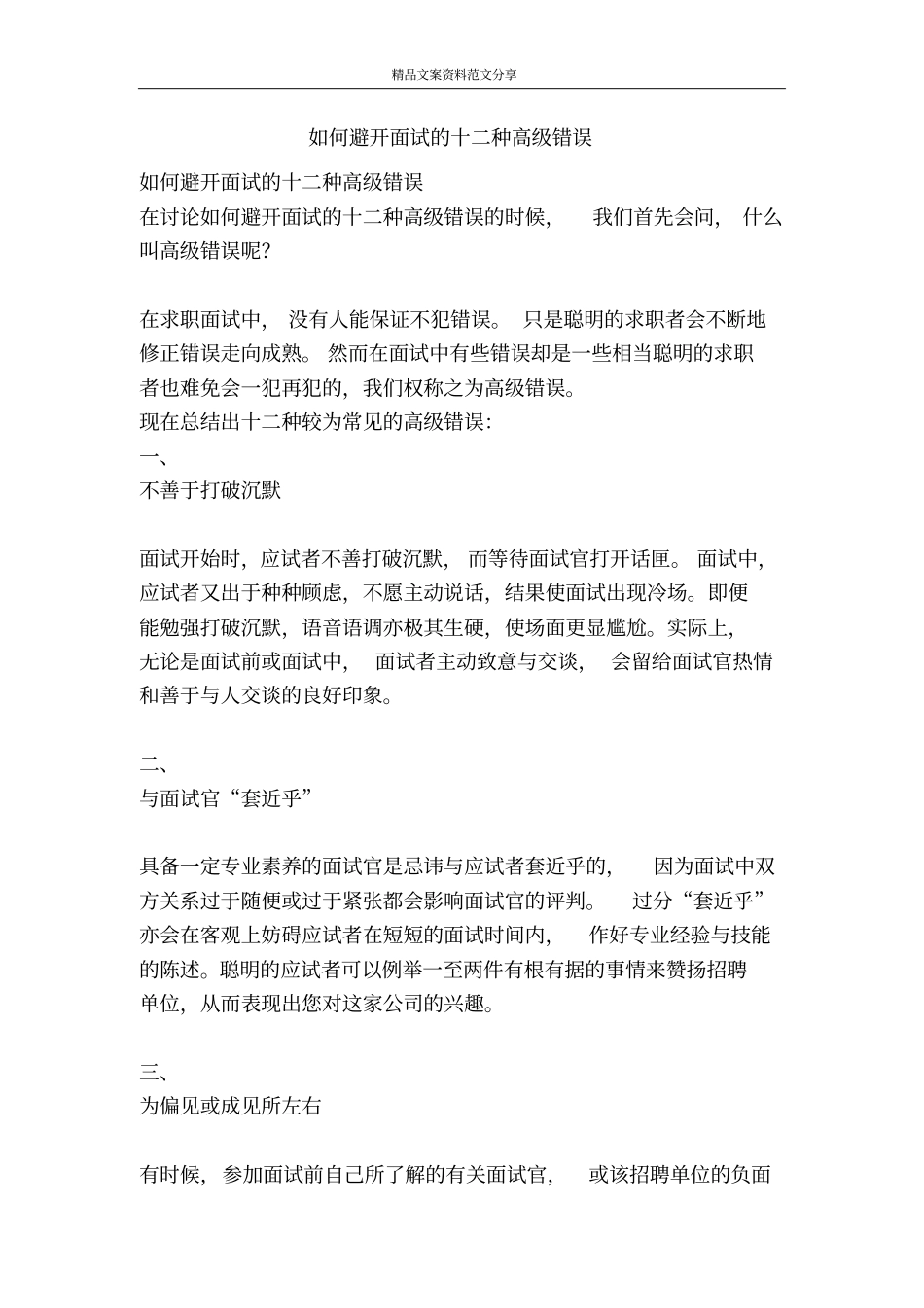 如何避开面试的十二种高级错误-精品文案范文_第1页