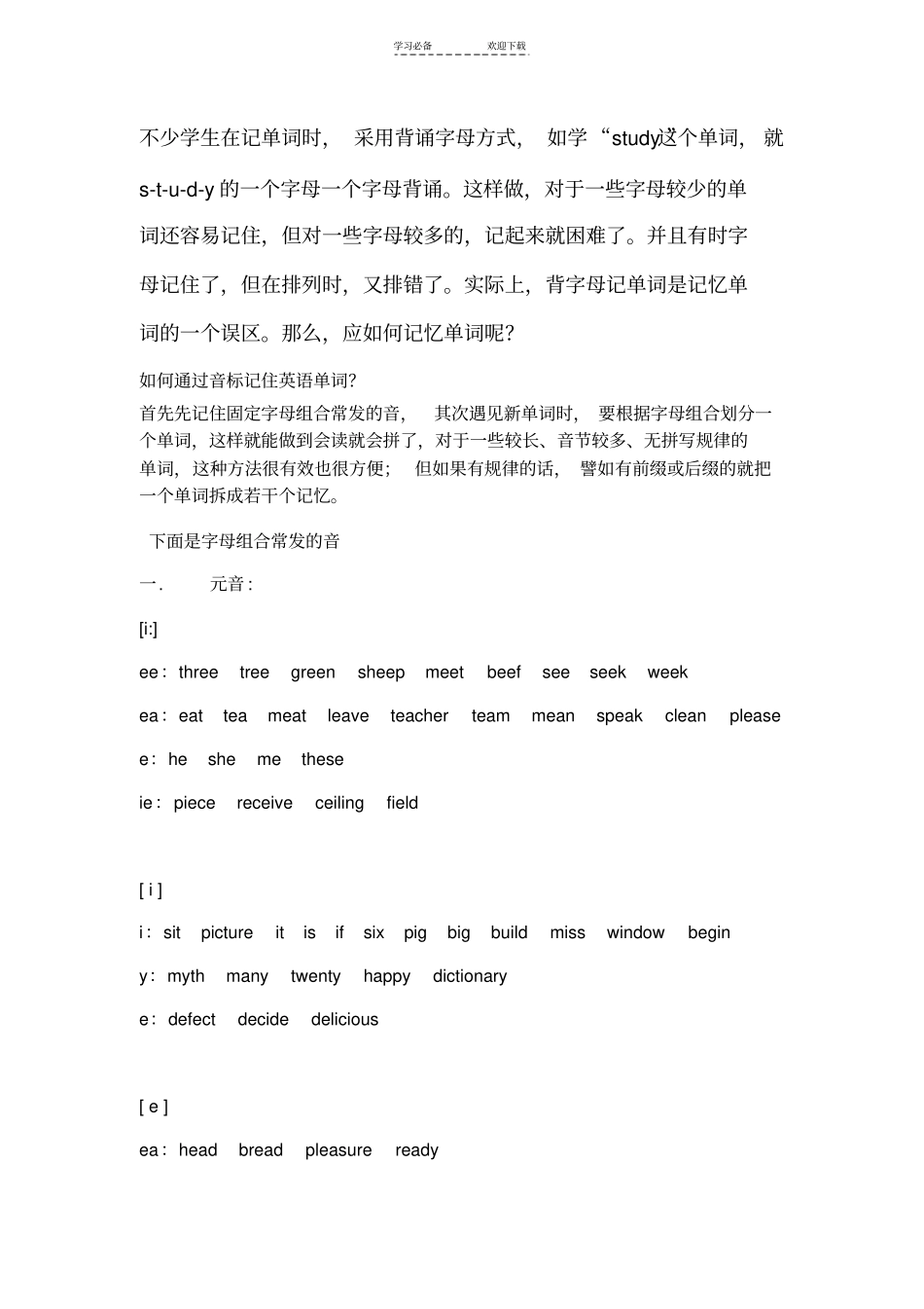 如何通过音标记住英语单词好东西_第1页