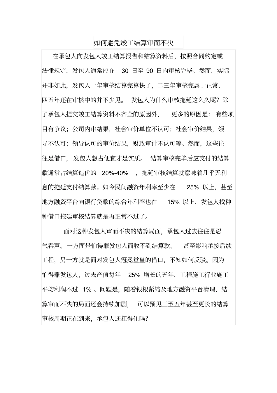 如何避免竣工结算审而不决_第1页