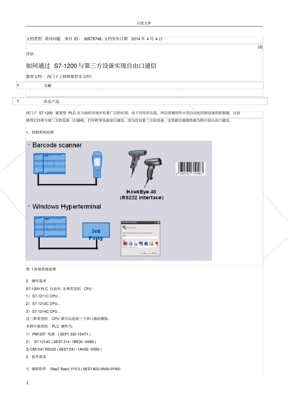 如何通过S7-1200与第三方设备实现自由口通信_第1页