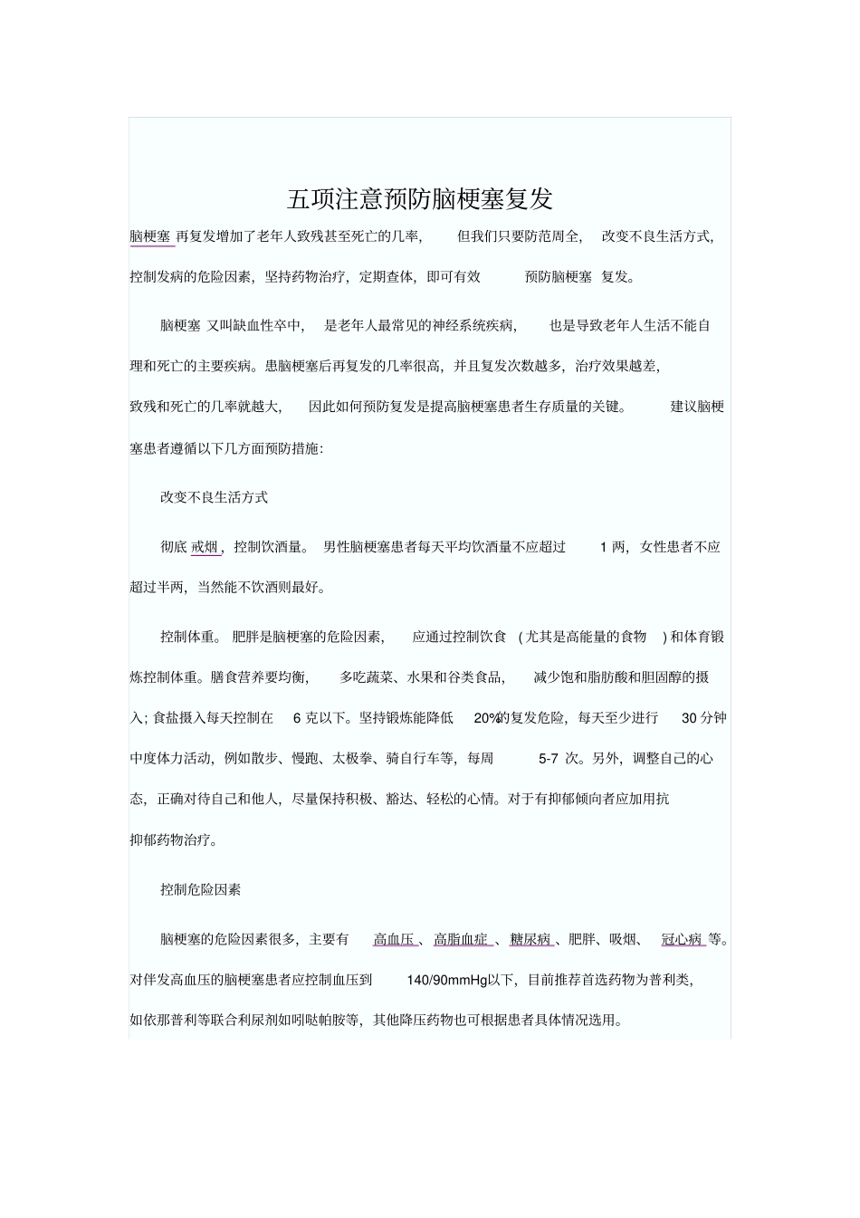 如何防止脑梗塞复发_第1页