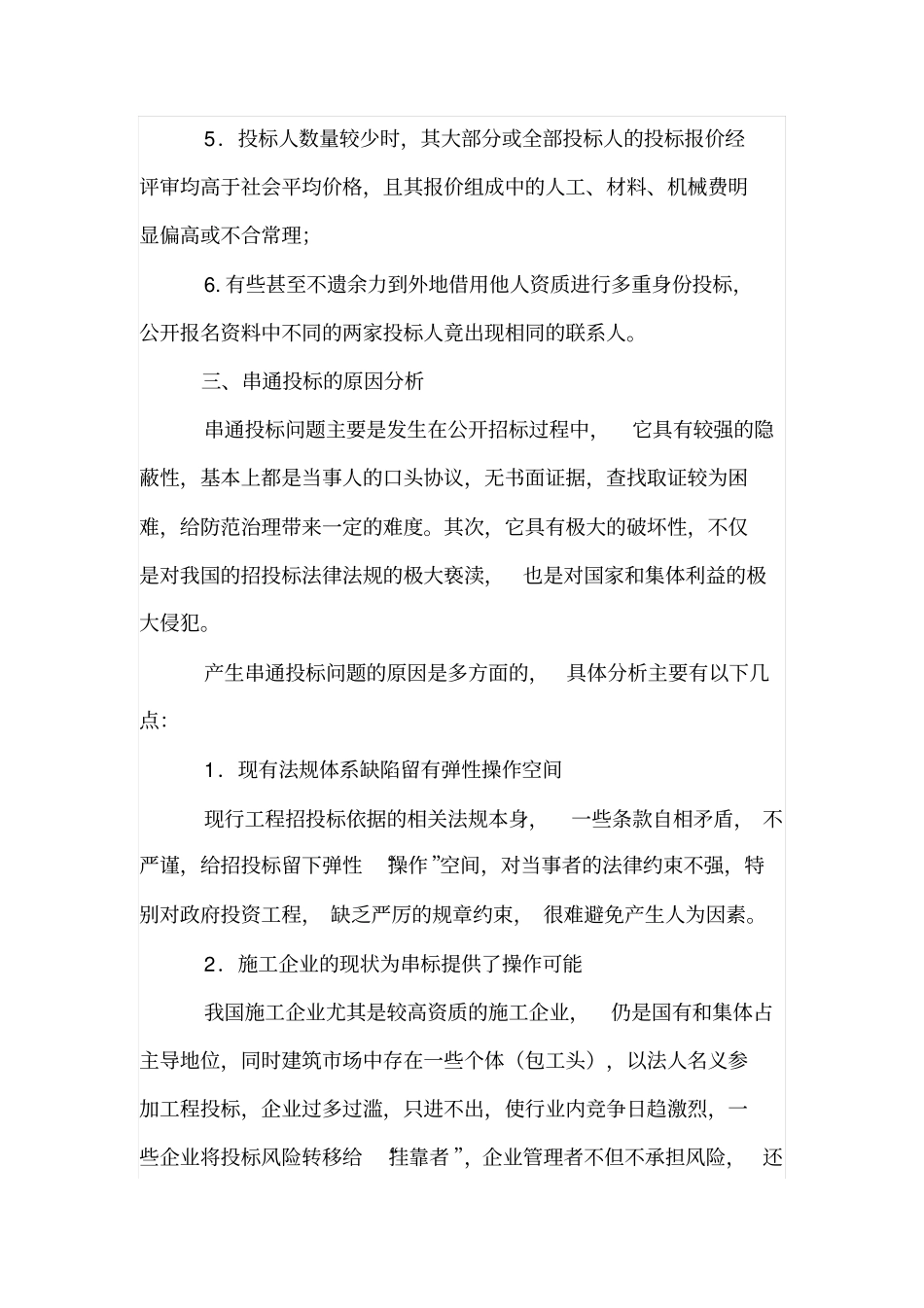 如何防治建设工程招投标中的串标围标行为_第3页