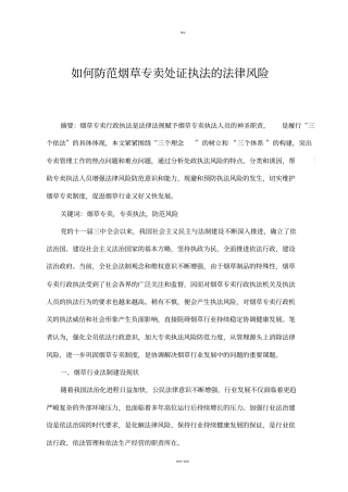 如何防范烟草专卖处证执法的法律风险