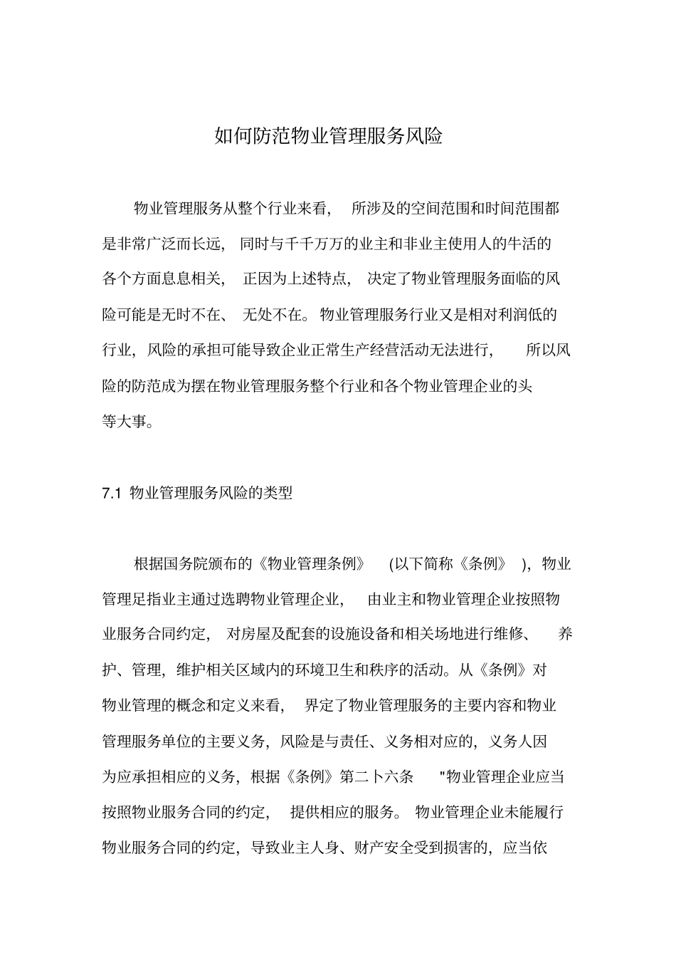 如何防范物业管理服务风险_第1页