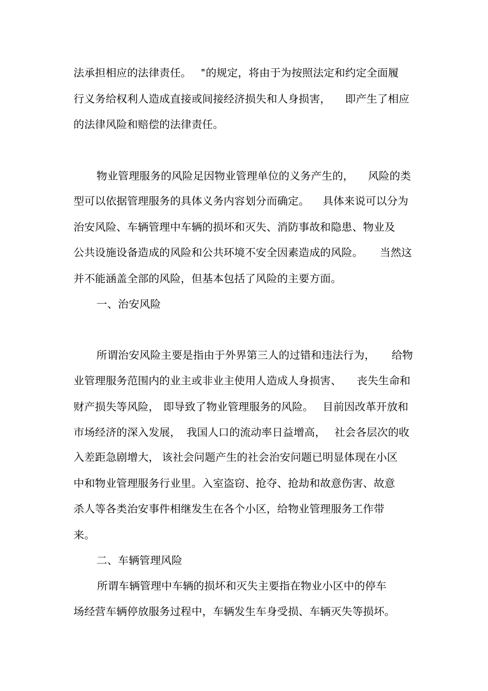 如何防范物业管理服务风险_第2页