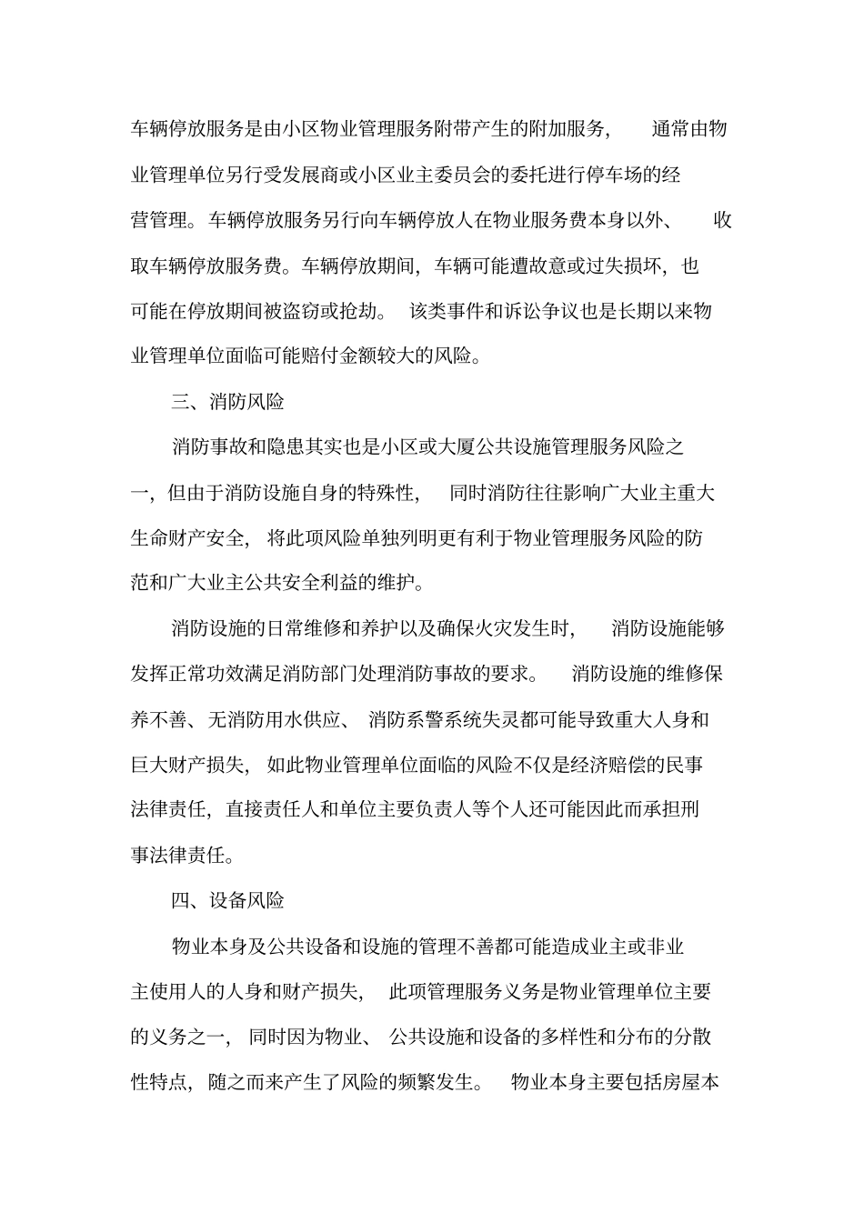 如何防范物业管理服务风险_第3页