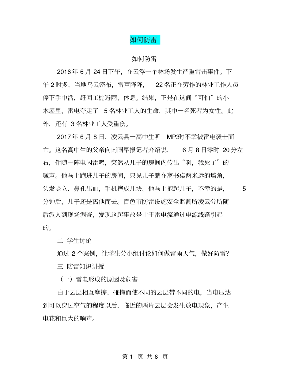 如何防雷【可编辑版】_第1页
