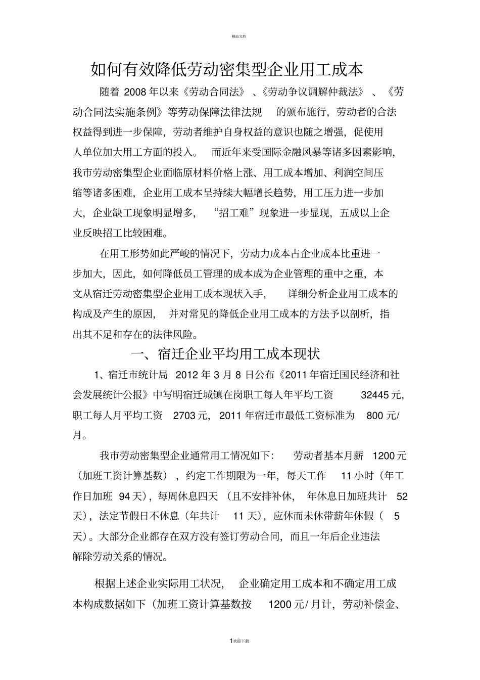 如何降低企业用工成本_第1页