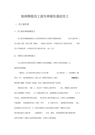 如何降低员工流失率留住基层员工