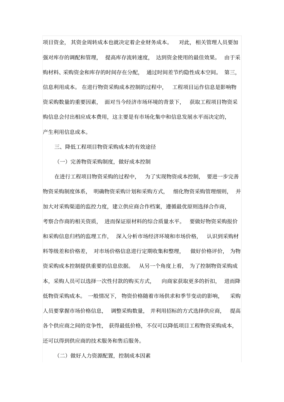 如何降低工程项目物资采购成本_第3页