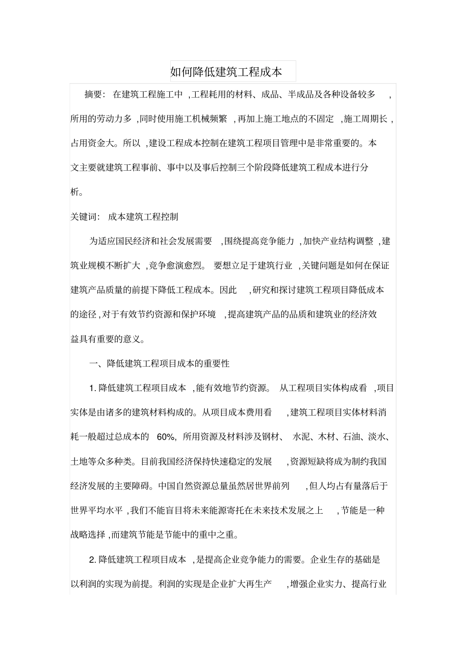 如何降低建筑工程成本_第1页