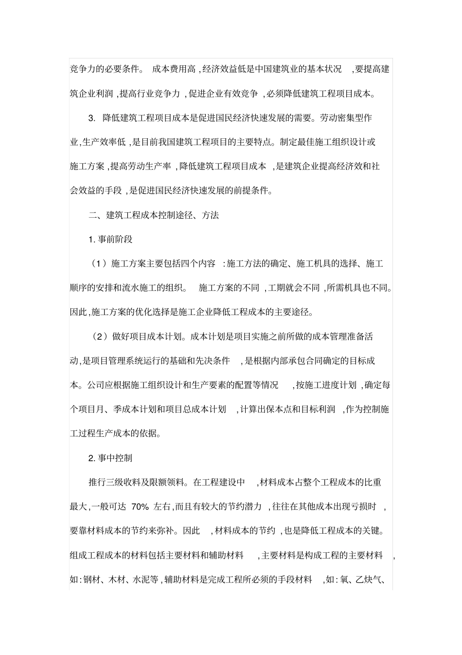 如何降低建筑工程成本_第2页