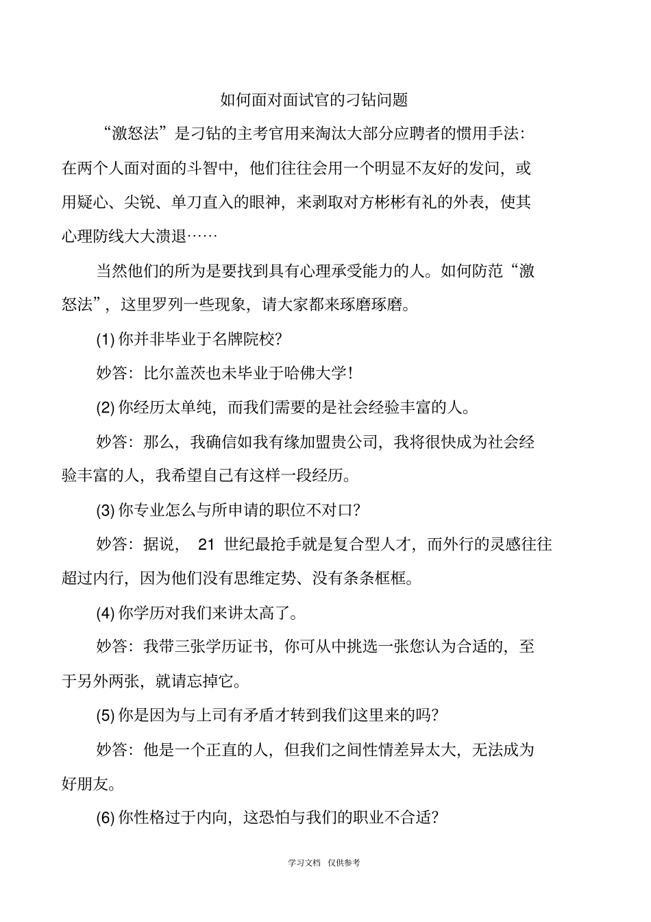 如何面对面试官的刁钻问题_第1页