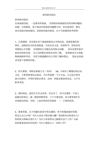 如何面对面试-精品文案范文