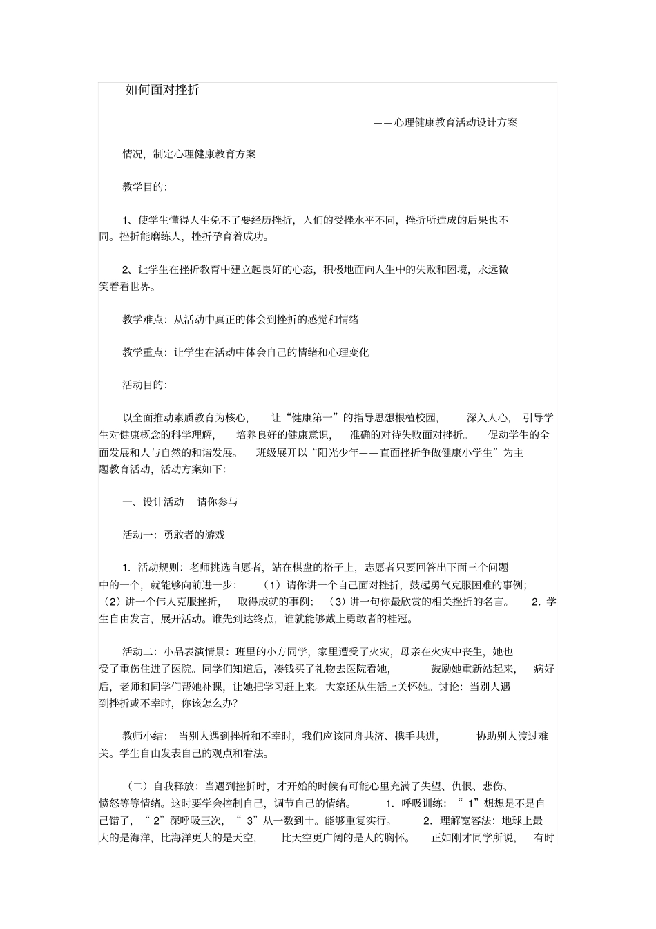 如何面对挫折——心理健康教育活动设计方案_第1页