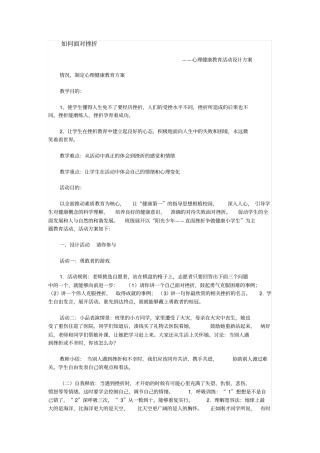 如何面对挫折——心理健康教育活动设计方案